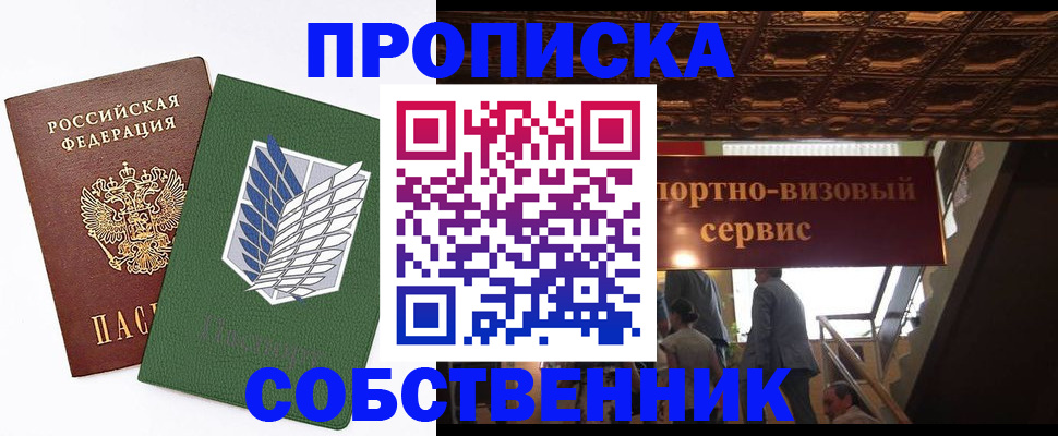 прописка от собственника в Вичуге